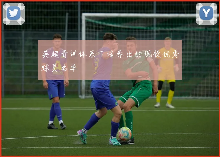 英超青训体系下培养出的现役优秀球员名单