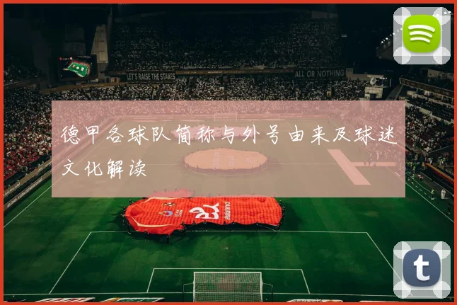 德甲各球队简称与外号由来及球迷文化解读