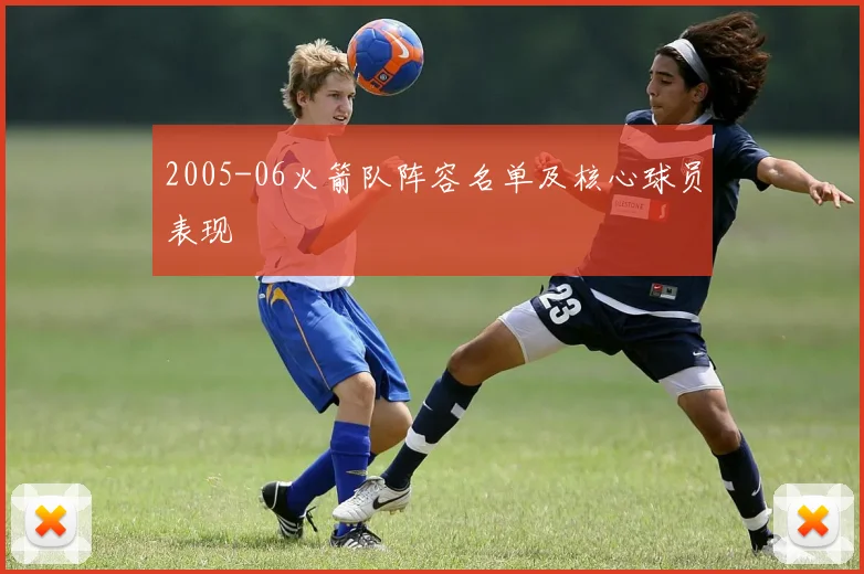 2005-06火箭队阵容名单及核心球员表现