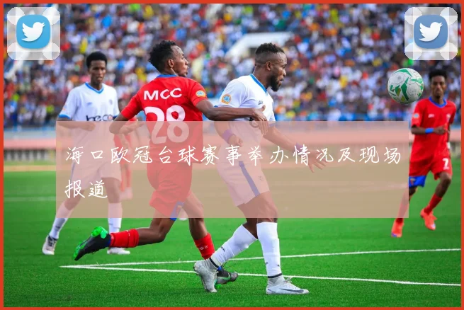 海口欧冠台球赛事举办情况及现场报道