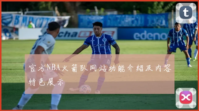 官方NBA火箭队网站功能介绍及内容特色展示