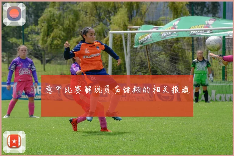 意甲比赛解说员黄健翔的相关报道