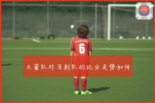 火箭队对马刺队的比分走势如何