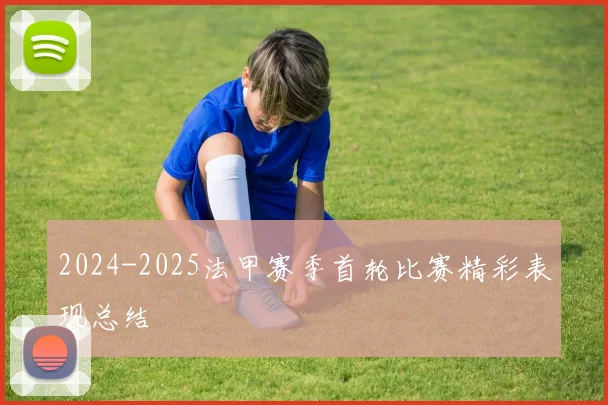 2024-2025法甲赛季首轮比赛精彩表现总结