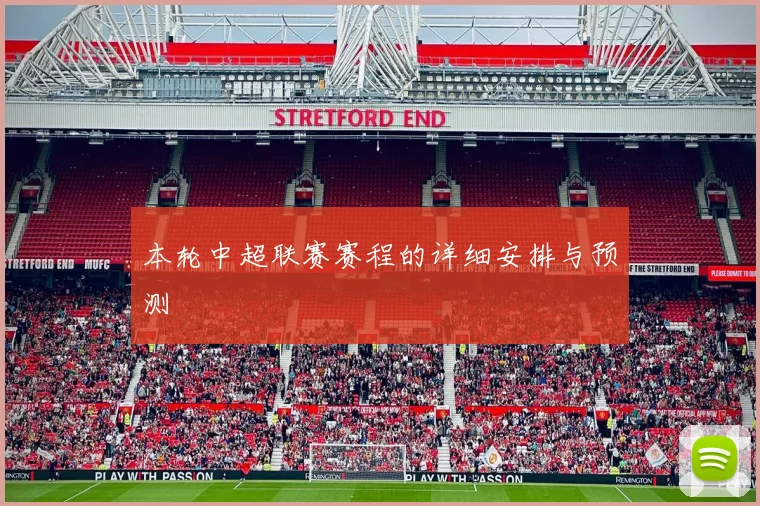 本轮中超联赛赛程的详细安排与预测