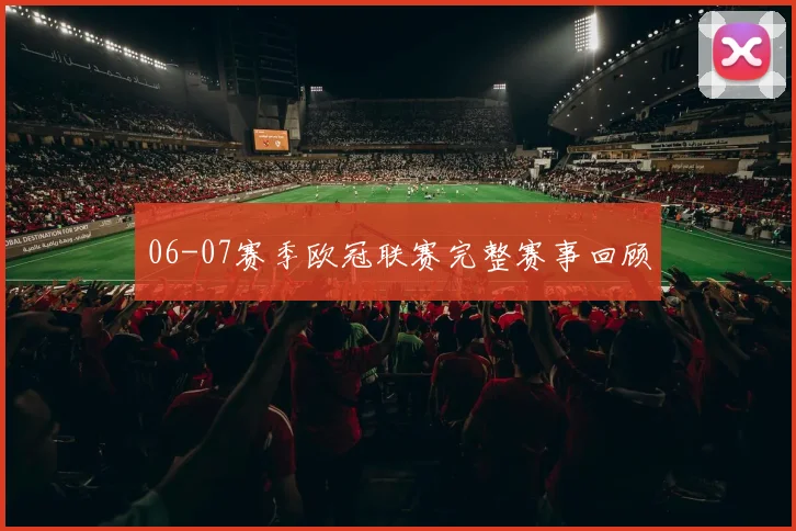 06-07赛季欧冠联赛完整赛事回顾