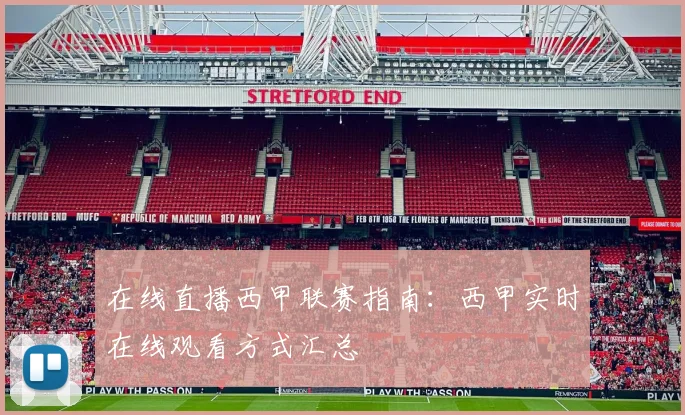 在线直播西甲联赛指南：西甲实时在线观看方式汇总