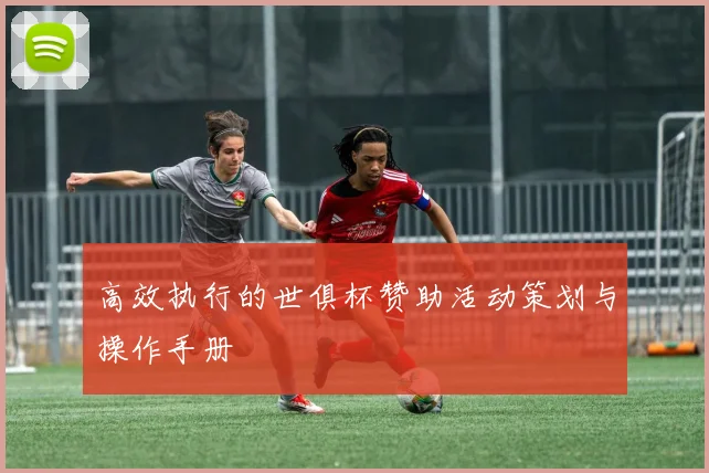 高效执行的世俱杯赞助活动策划与操作手册