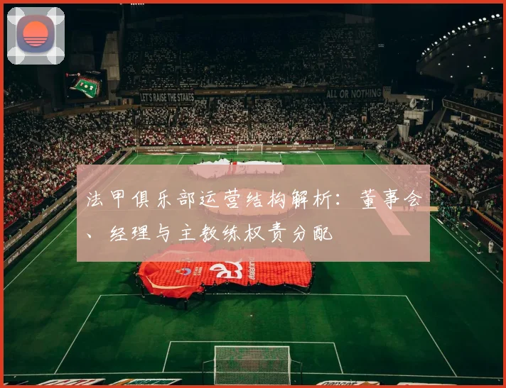 法甲俱乐部运营结构解析：董事会、经理与主教练权责分配