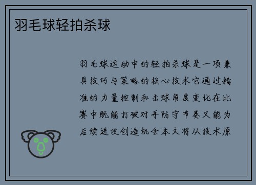 羽毛球轻拍杀球