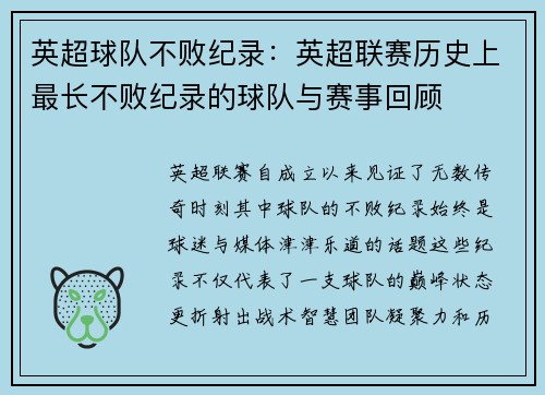 英超球队不败纪录：英超联赛历史上最长不败纪录的球队与赛事回顾