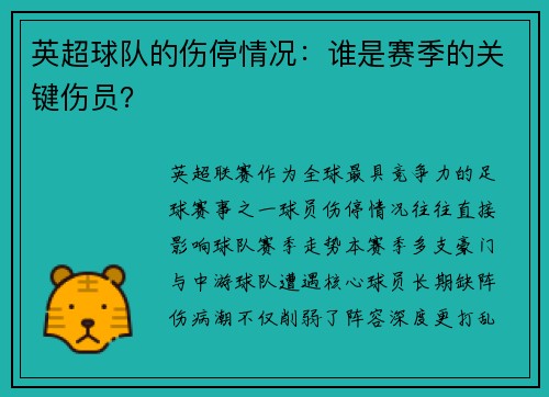 英超球队的伤停情况：谁是赛季的关键伤员？