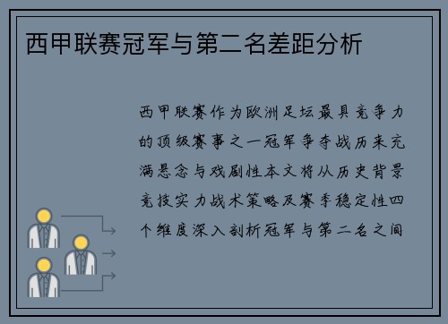 西甲联赛冠军与第二名差距分析