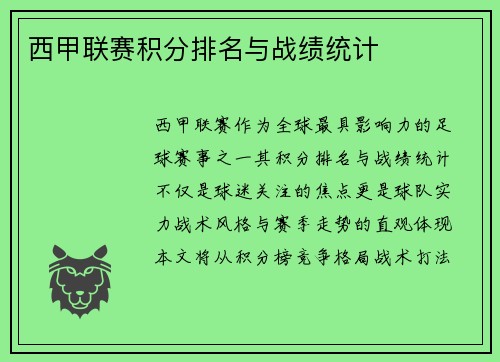 西甲联赛积分排名与战绩统计