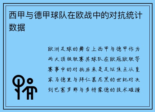 西甲与德甲球队在欧战中的对抗统计数据