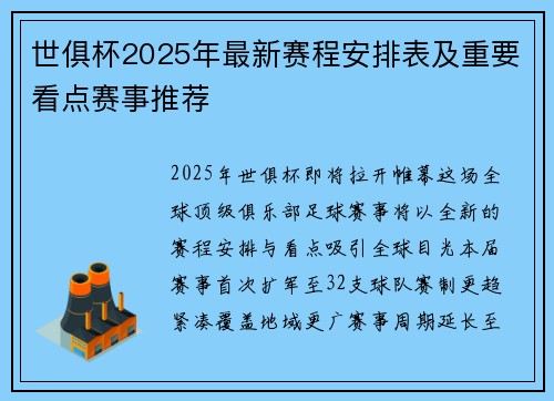 世俱杯2025年最新赛程安排表及重要看点赛事推荐