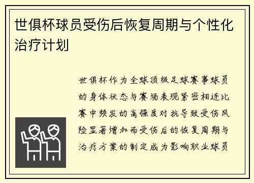 世俱杯球员受伤后恢复周期与个性化治疗计划