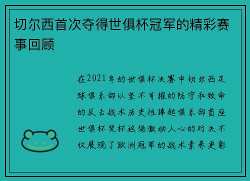 切尔西首次夺得世俱杯冠军的精彩赛事回顾