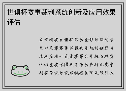 世俱杯赛事裁判系统创新及应用效果评估