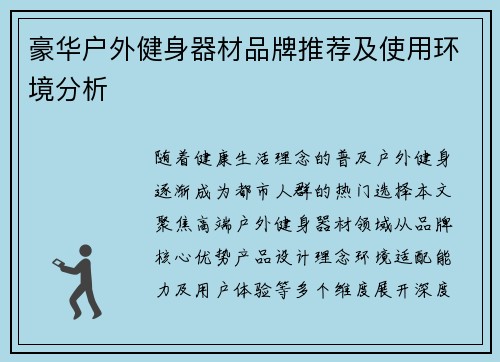 豪华户外健身器材品牌推荐及使用环境分析