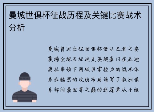 曼城世俱杯征战历程及关键比赛战术分析