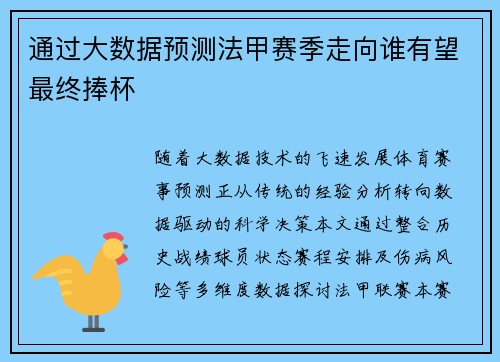 通过大数据预测法甲赛季走向谁有望最终捧杯