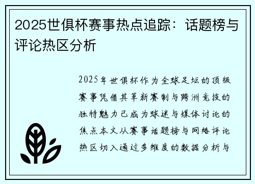 2025世俱杯赛事热点追踪：话题榜与评论热区分析