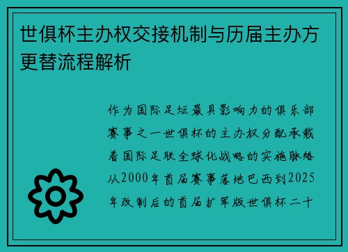 世俱杯主办权交接机制与历届主办方更替流程解析