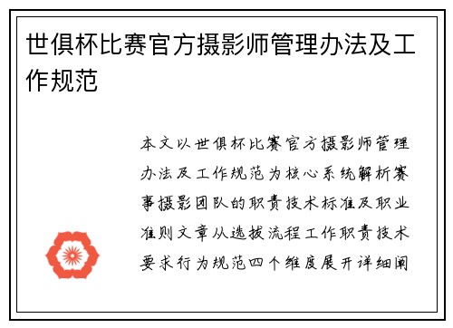 世俱杯比赛官方摄影师管理办法及工作规范