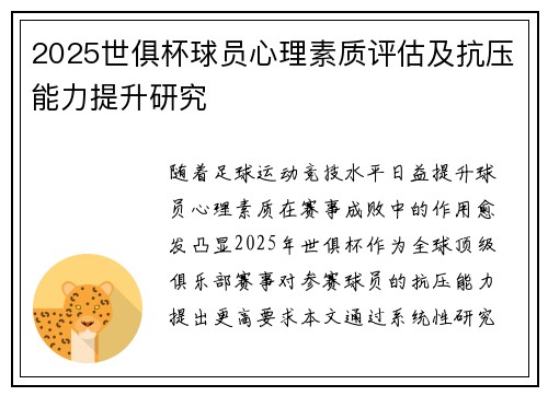 2025世俱杯球员心理素质评估及抗压能力提升研究