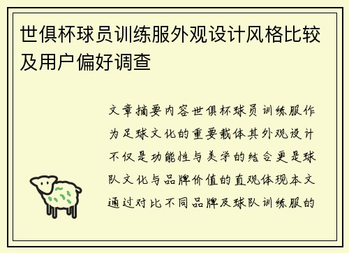 世俱杯球员训练服外观设计风格比较及用户偏好调查