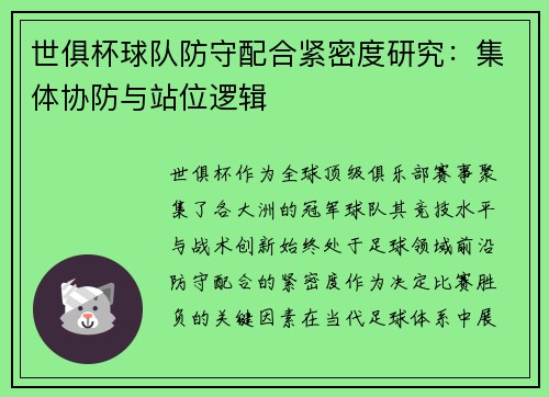 世俱杯球队防守配合紧密度研究：集体协防与站位逻辑