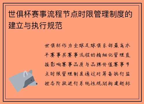 世俱杯赛事流程节点时限管理制度的建立与执行规范